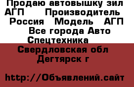 Продаю автовышку зил АГП-22 › Производитель ­ Россия › Модель ­ АГП-22 - Все города Авто » Спецтехника   . Свердловская обл.,Дегтярск г.